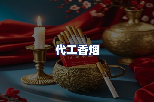 代工香烟